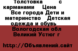 Толстовка adidas с карманами. › Цена ­ 250 - Все города Дети и материнство » Детская одежда и обувь   . Вологодская обл.,Великий Устюг г.